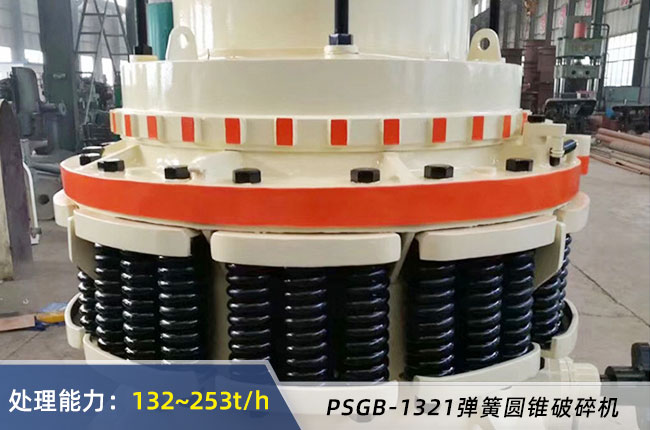 PSGB-1321彈簧圓錐破碎機(jī)