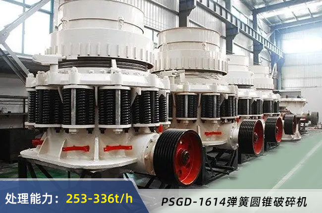 PSGD-1614彈簧圓錐破碎機