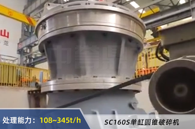 SC160S單缸圓錐破碎機(jī)