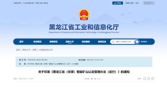黑龍江省智能化礦山建設(shè)要求