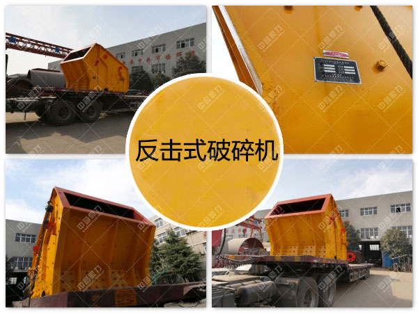 反擊式破碎機(jī)
